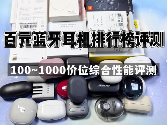排行榜前10强十大口碑最好蓝牙耳机评测推荐long8唯一网站2024年百元蓝牙耳机(图7)