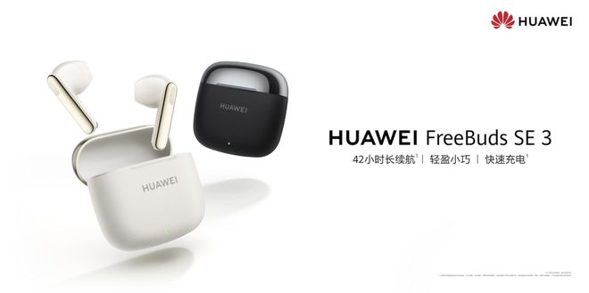 eeBuds SE 3开启预售售价199元！龙8游戏进入TWS耳机最佳入门产品：华为Fr(图3)